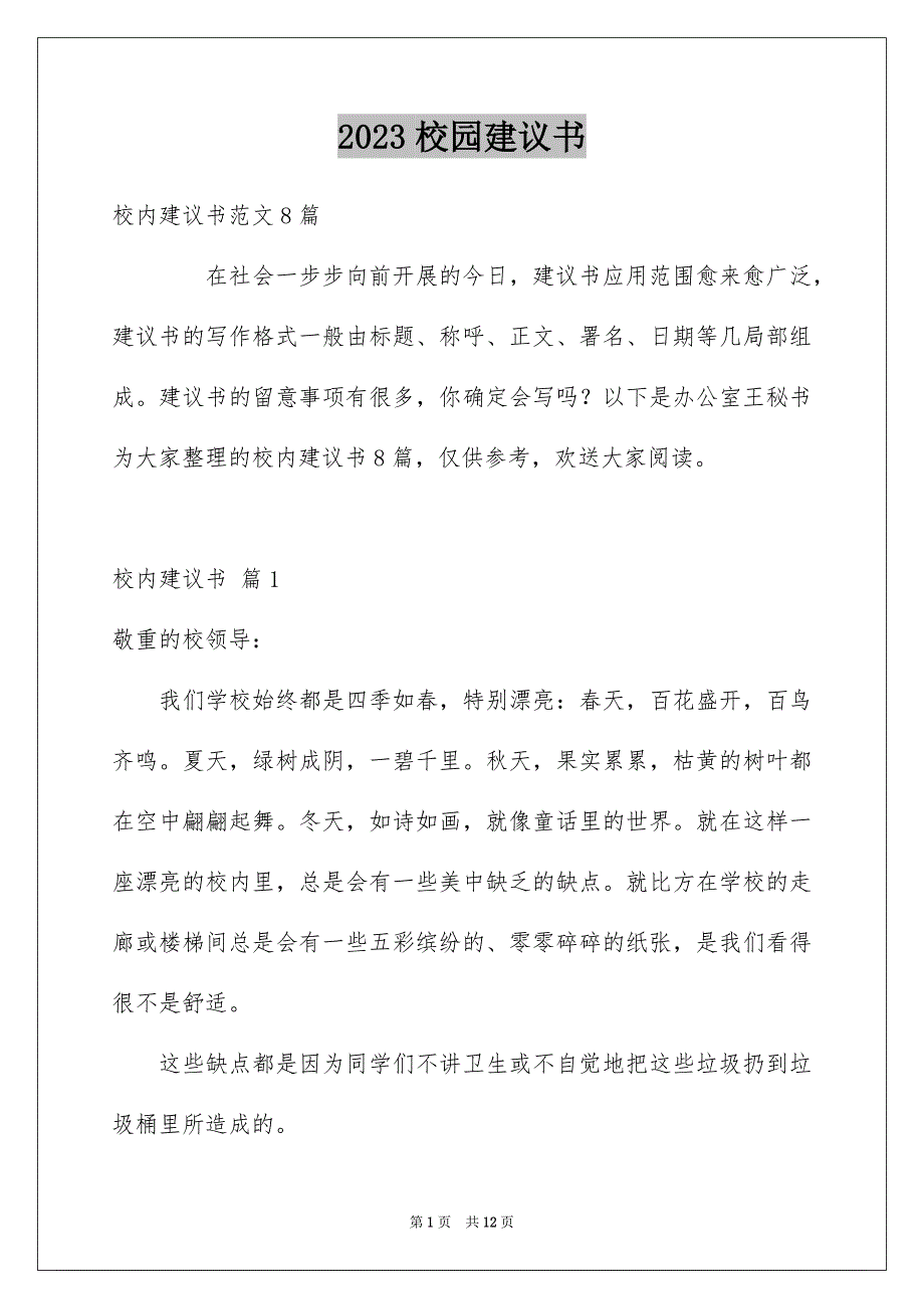 2023年校园建议书122范文.docx_第1页