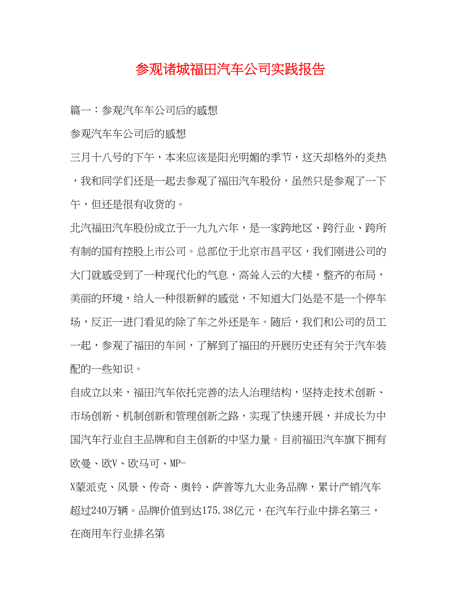 2023年参观诸城福田汽车公司实践报告2.docx_第1页