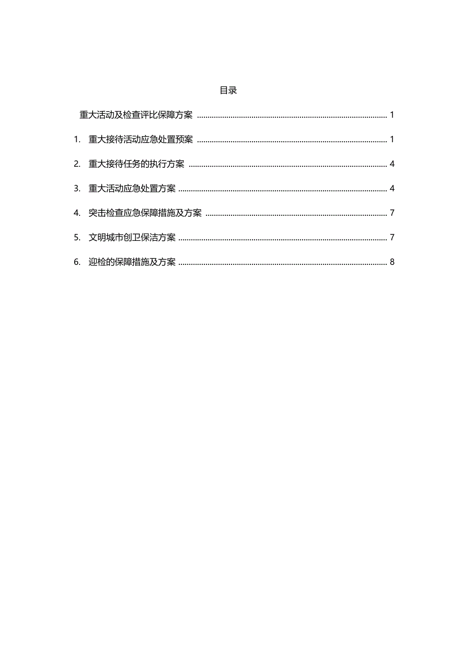 重大活动及检查评比保障方案_第1页