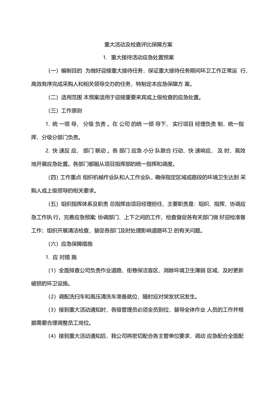 重大活动及检查评比保障方案_第2页