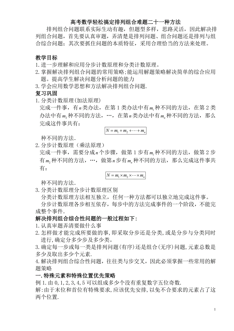 排列组合二十一种方法.doc_第1页