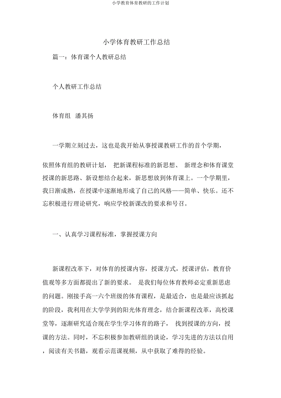 小学体育教研工作计划.docx_第1页