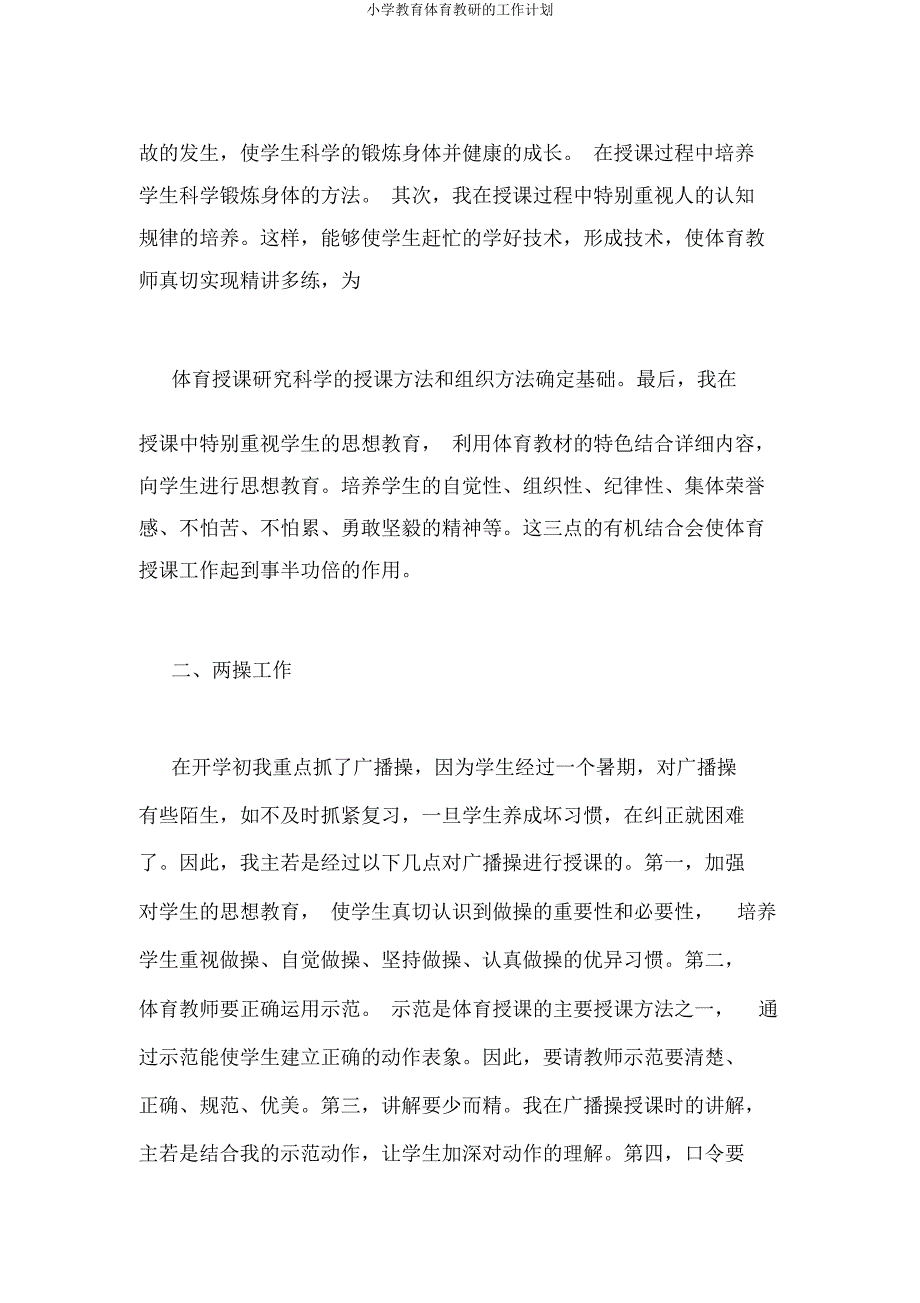 小学体育教研工作计划.docx_第4页