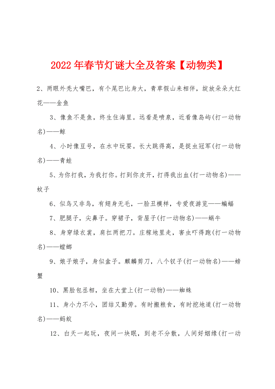 2022年春节灯谜大全及答案【动物类】.docx_第1页