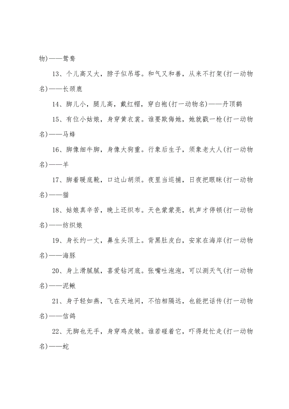 2022年春节灯谜大全及答案【动物类】.docx_第2页