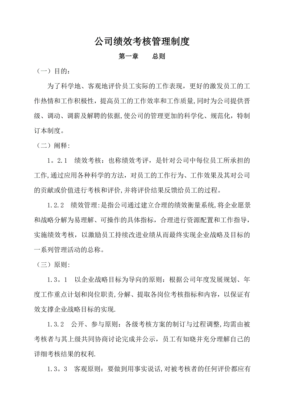 公司绩效考核管理制度.doc_第1页