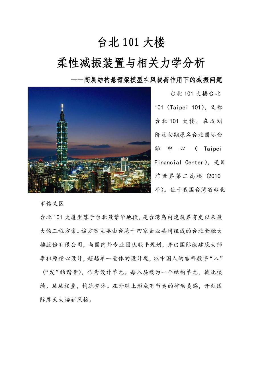 台北101大楼柔性减振装置与相关力学分析.doc_第1页