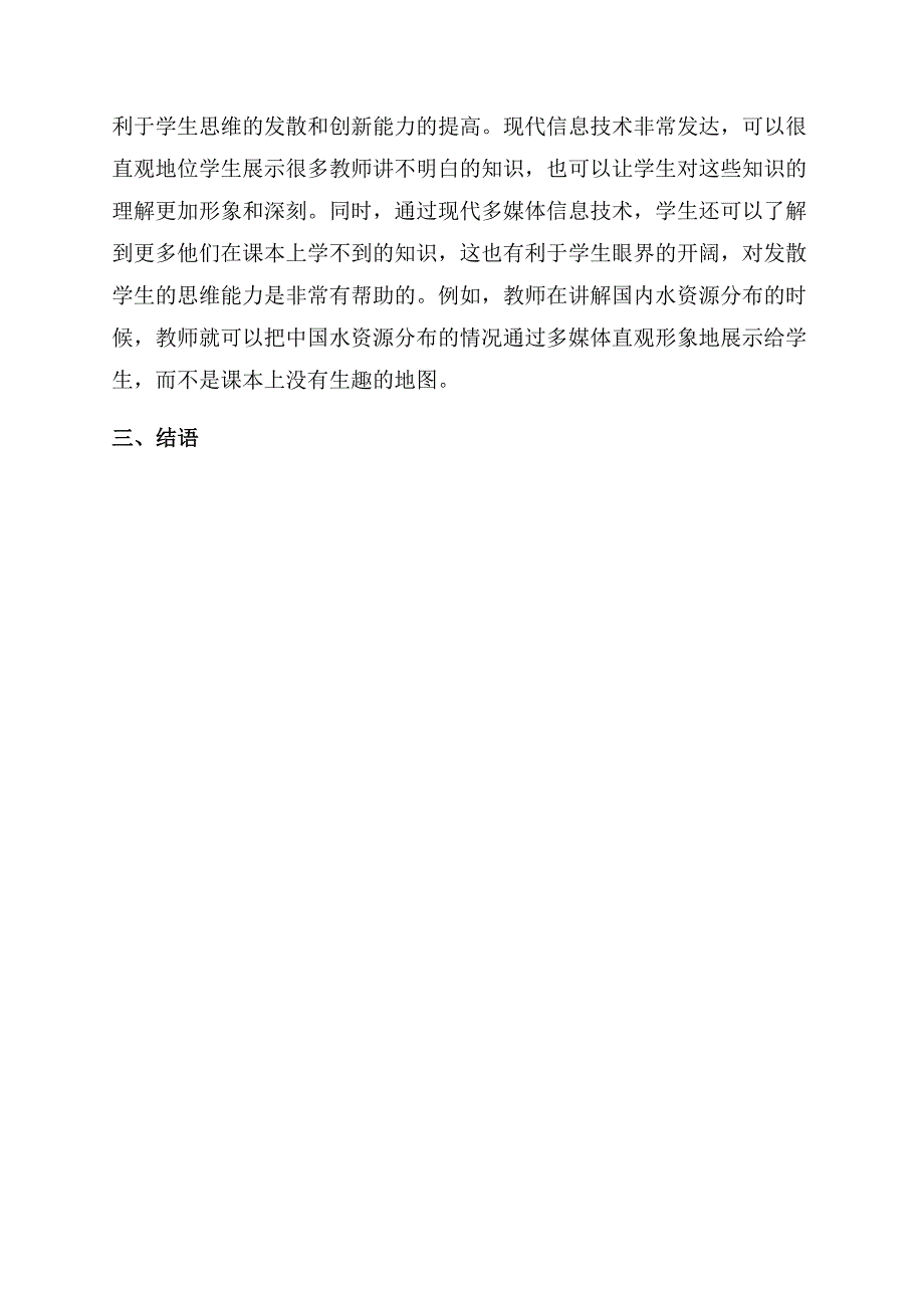 关于高中地理教学的几点思考.docx_第3页