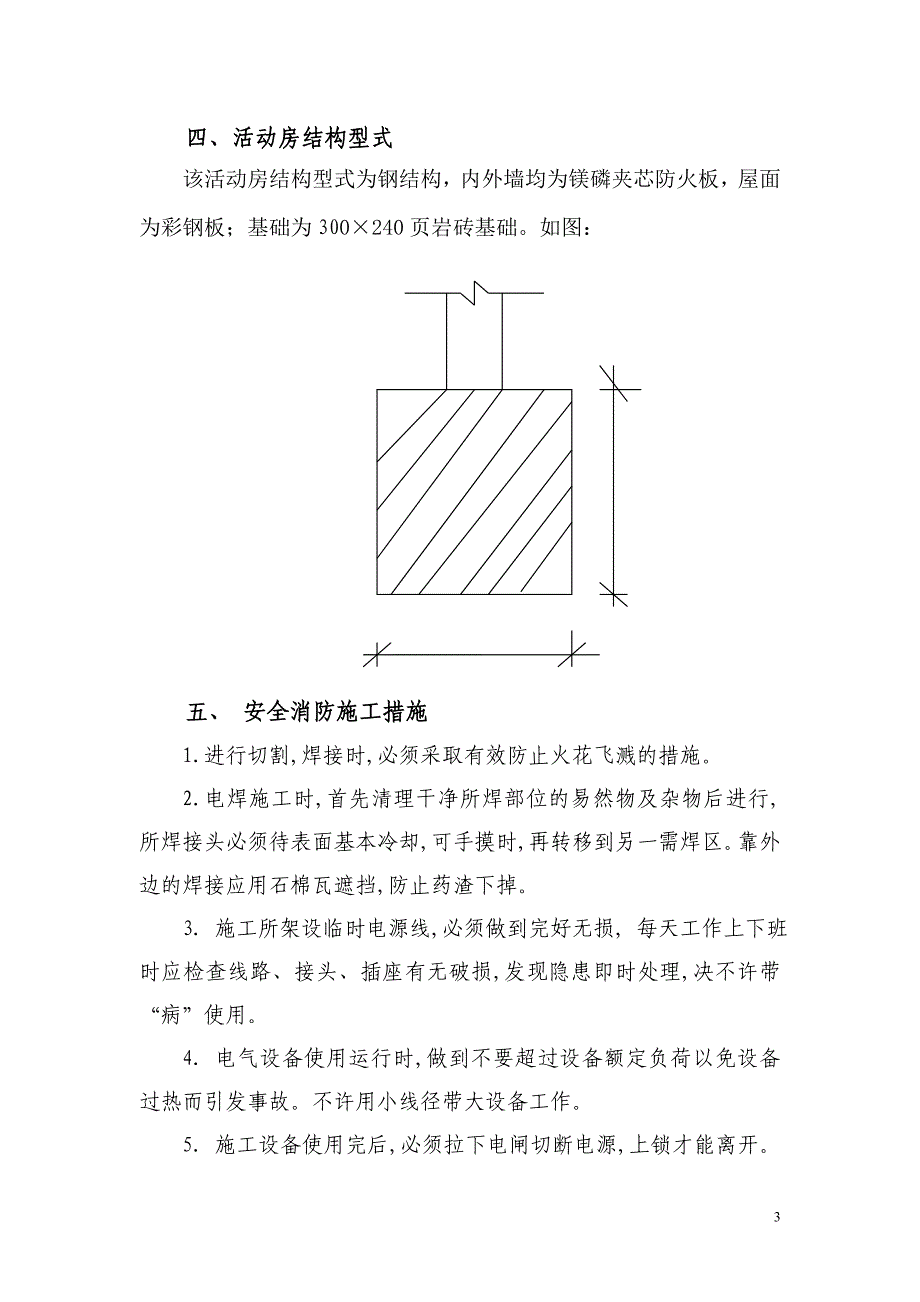 临时工棚安全文明施工措施.doc_第3页