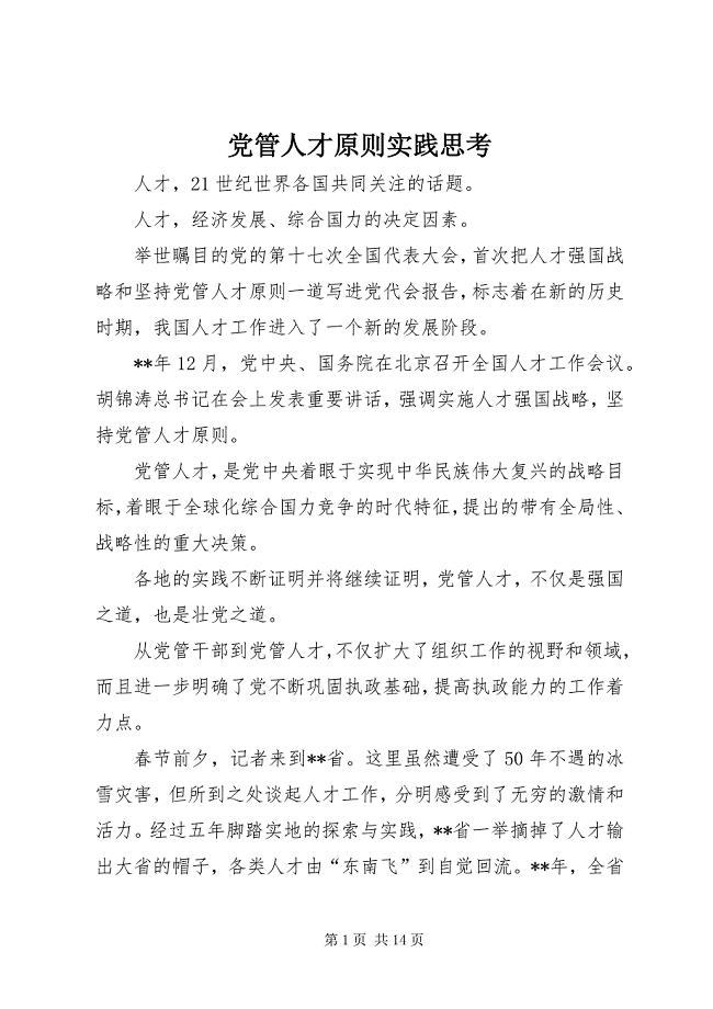 2023年党管人才原则实践思考.docx