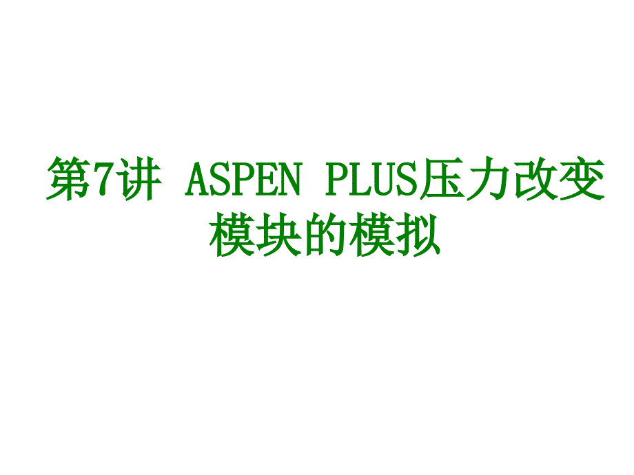 第7讲ASPENPLUS压力改变模块的模拟共66张课件_第1页