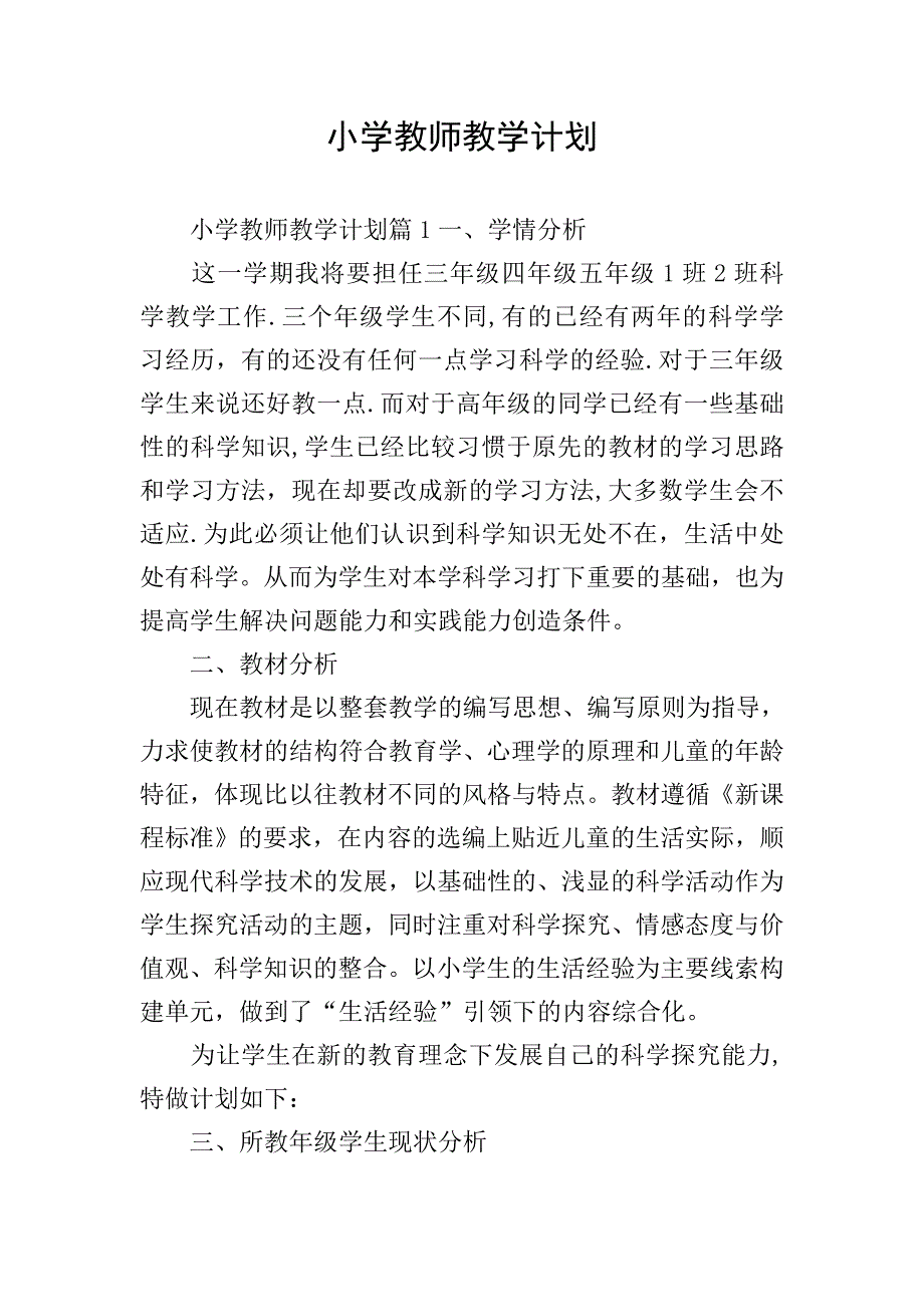 小学教师教学计划.doc_第1页