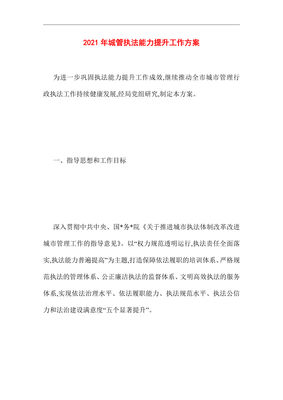 2021年城管执法能力提升工作方案_第1页