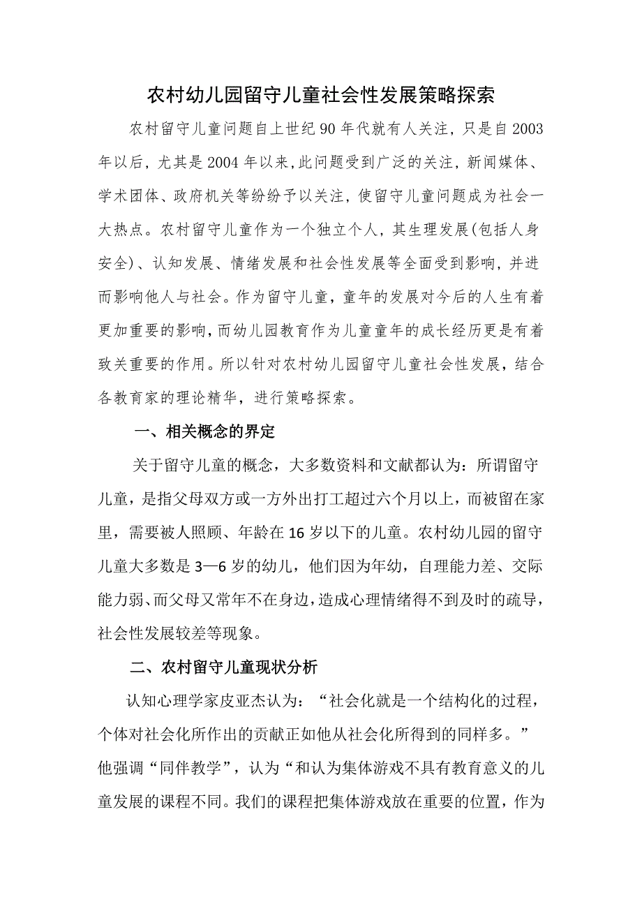 农村幼儿园留守儿童社会性发展策略探索.doc_第1页