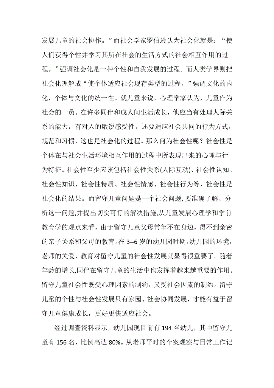 农村幼儿园留守儿童社会性发展策略探索.doc_第2页