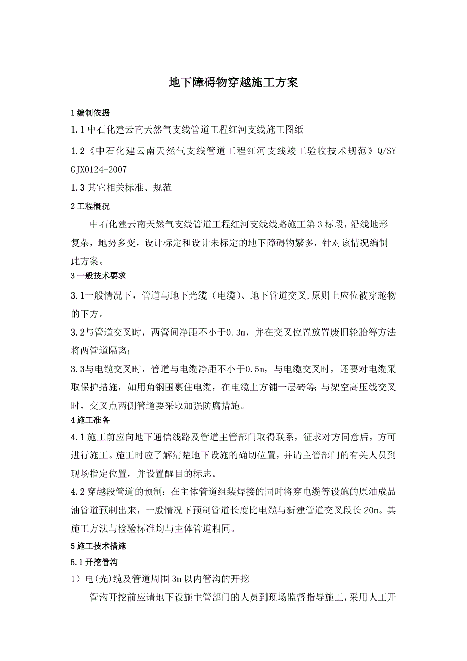 地下障碍物穿越施工方案.doc_第1页