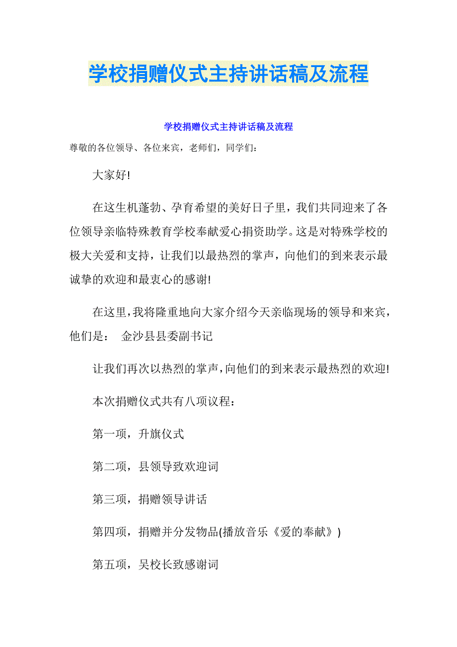 学校捐赠仪式主持讲话稿及流程_第1页