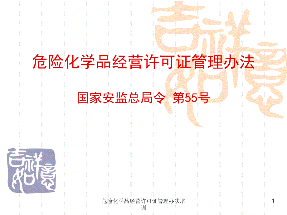 危险化学品经营许可证管理办法培训课件_第1页