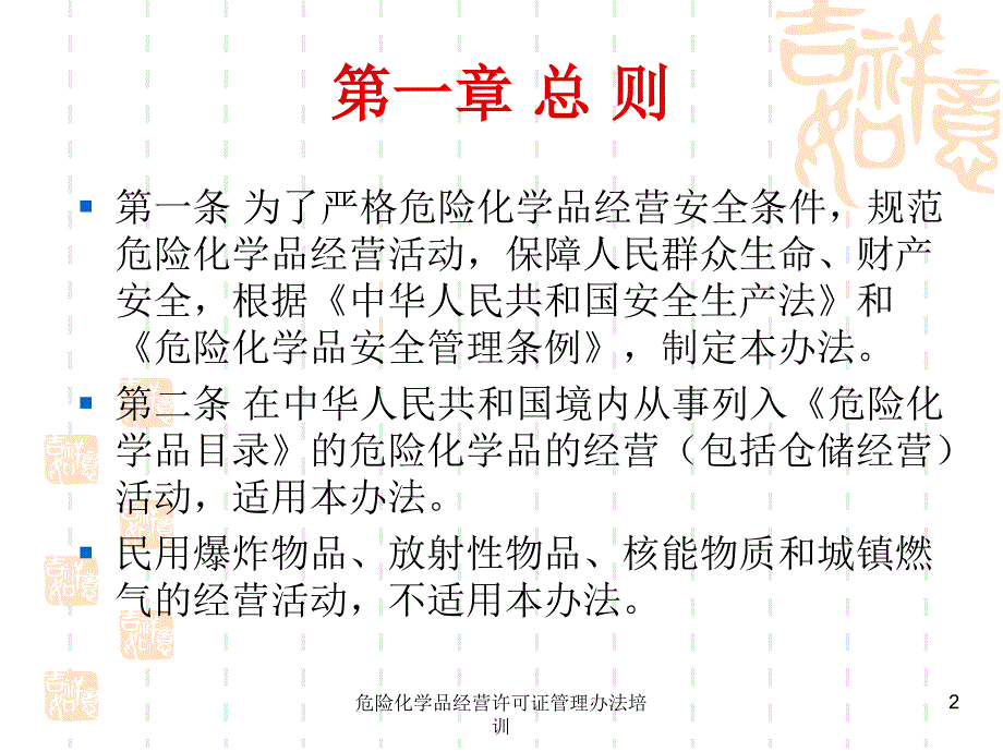 危险化学品经营许可证管理办法培训课件_第2页