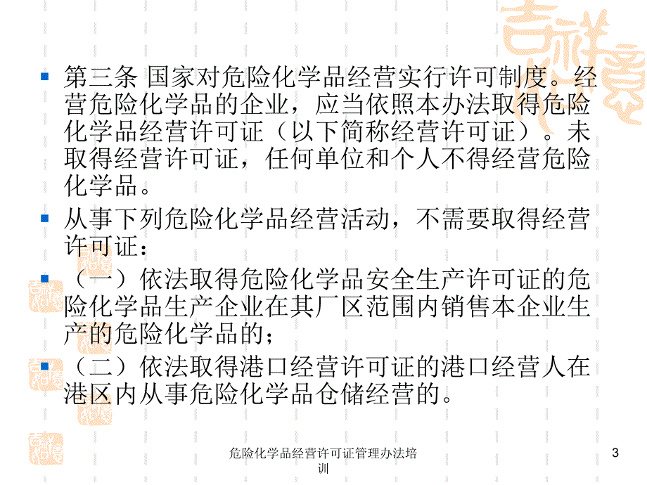 危险化学品经营许可证管理办法培训课件_第3页