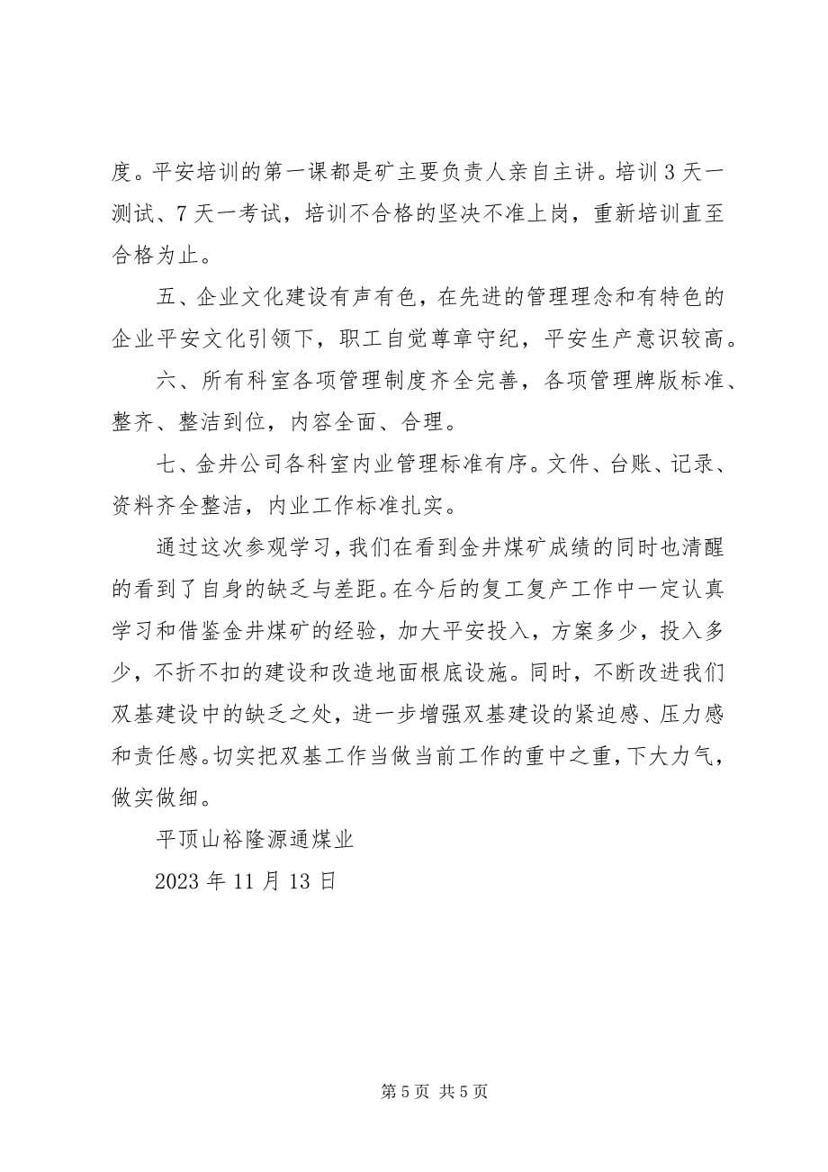 2023年金井煤矿学习报告.docx_第5页