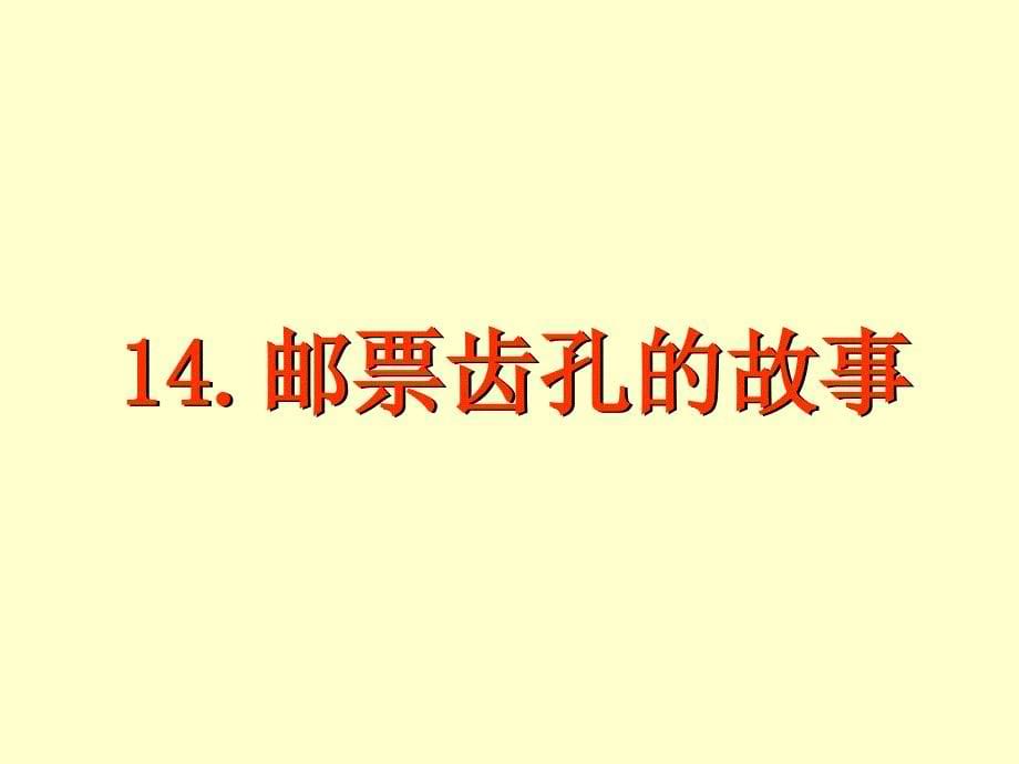 二语下：14、邮票齿孔的故事_第5页