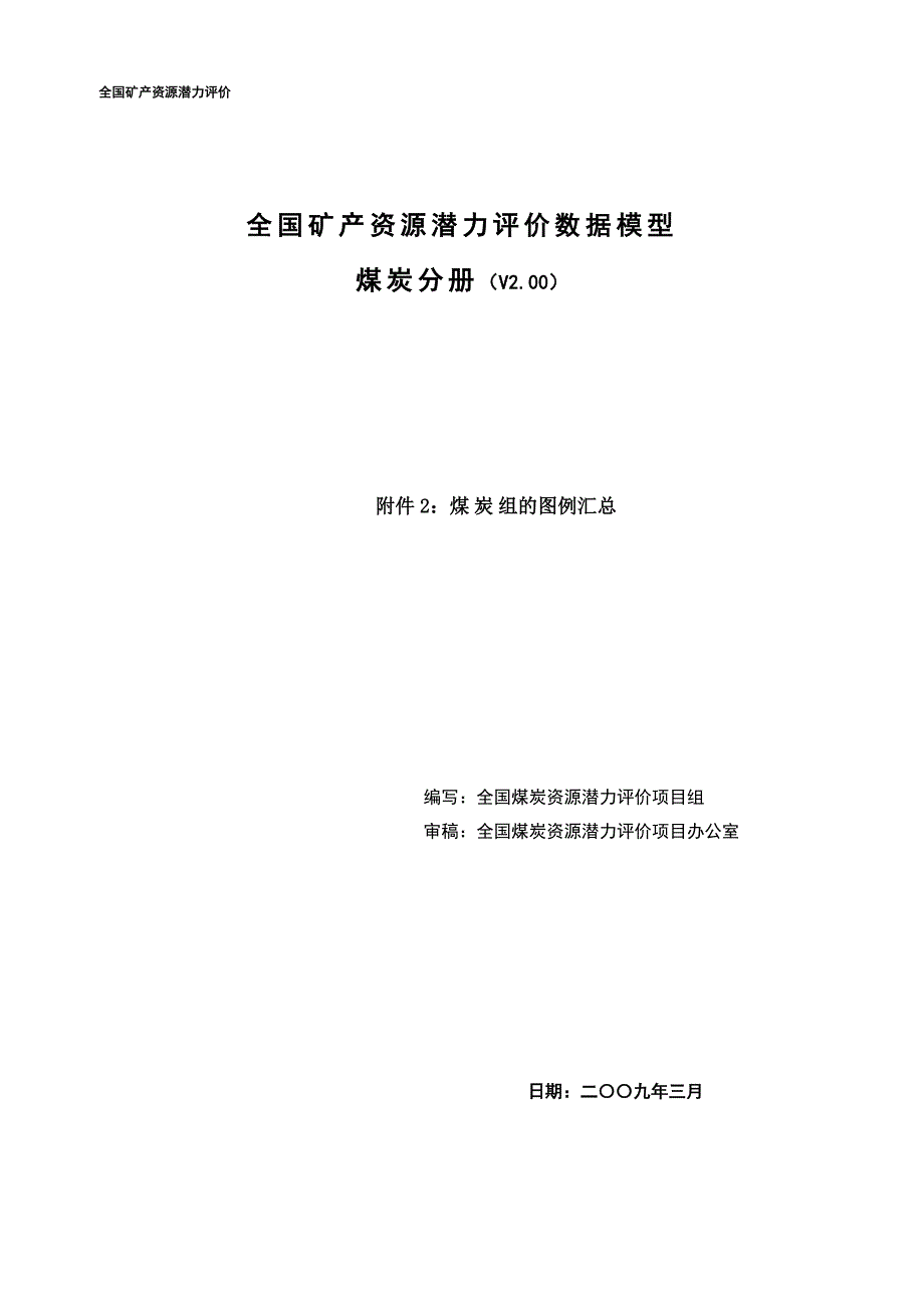 煤炭组的图例汇总续.doc_第1页