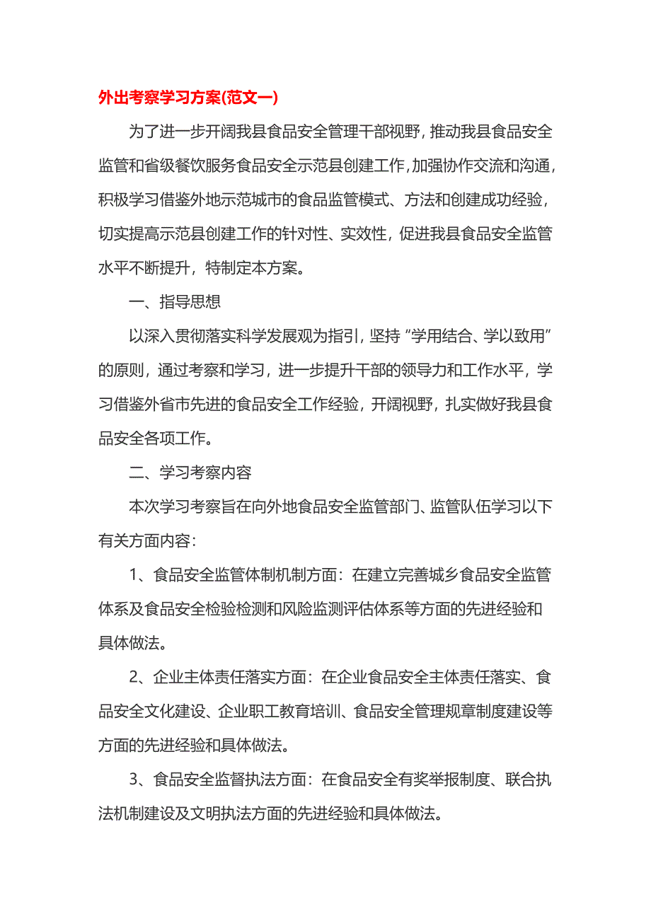 外出考察学习方案_第1页