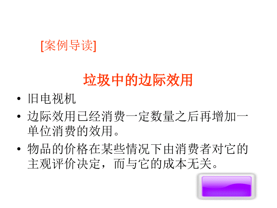 经济基础PPT课件第三章消费者行为理论_第3页