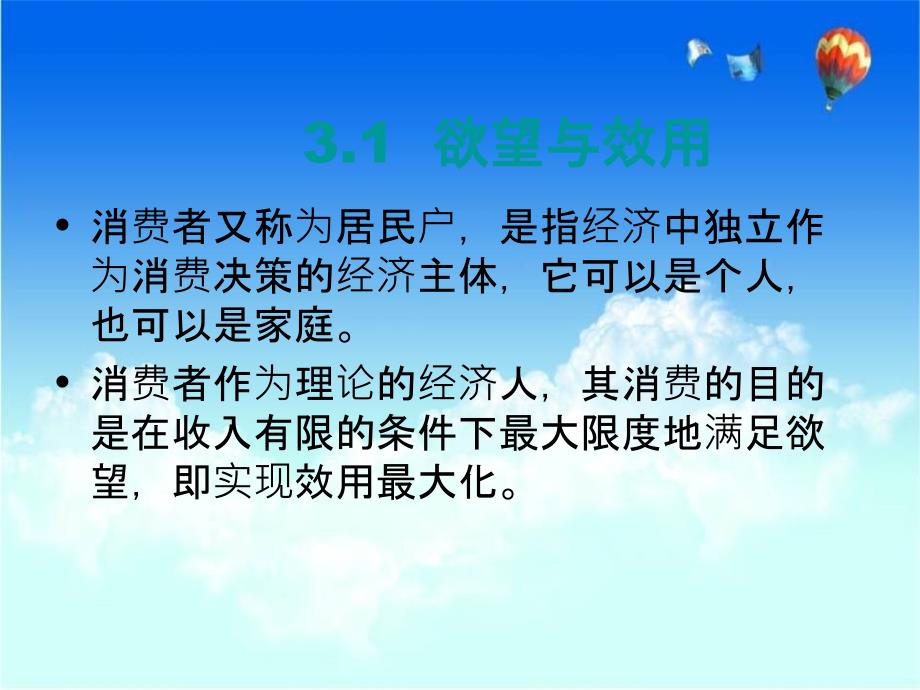 经济基础PPT课件第三章消费者行为理论_第4页