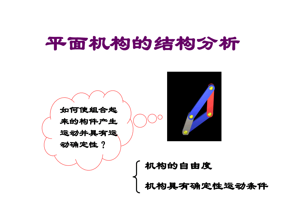 运动副及平面机构PPT课件_第1页