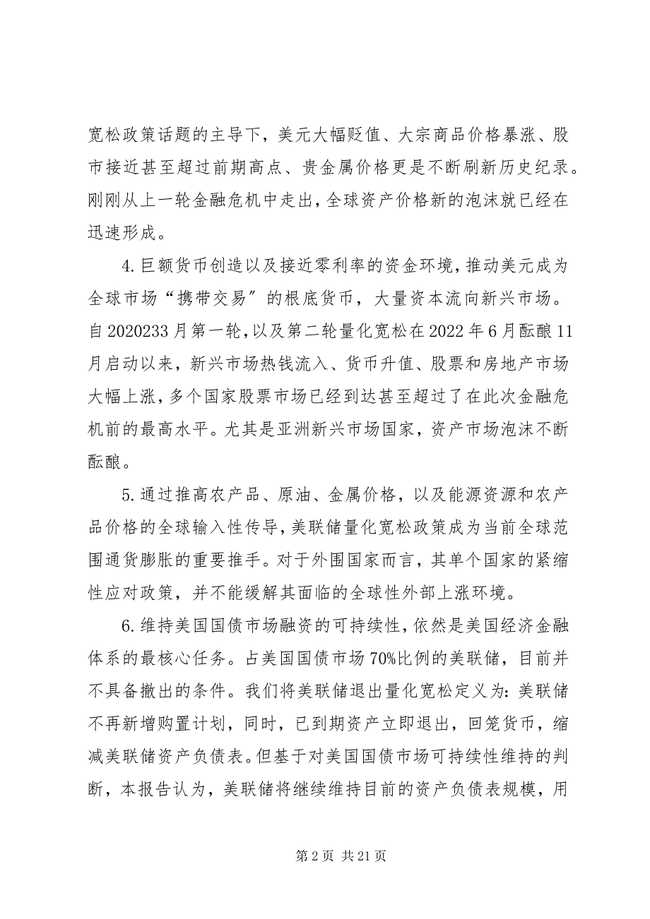 2023年美量化宽松政策评估货币创造未转化为信用创造.docx_第2页