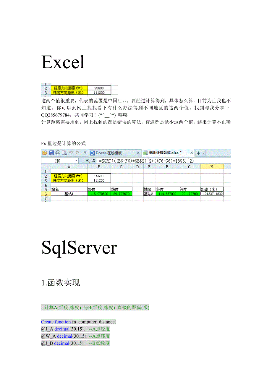 Excel丶Sqlserver计算中国经纬度距离函数丶方法丶公式.doc_第1页