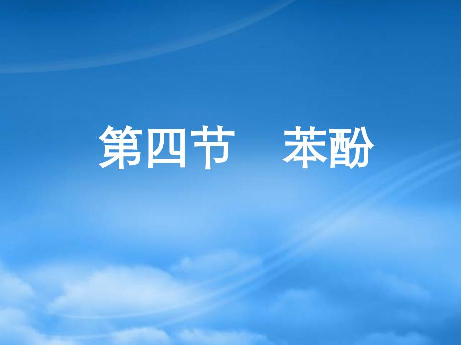 年季江苏南京田家炳高级中学高二化学烃的衍生物苯酚课件人教_第1页