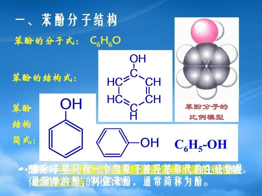 年季江苏南京田家炳高级中学高二化学烃的衍生物苯酚课件人教_第5页