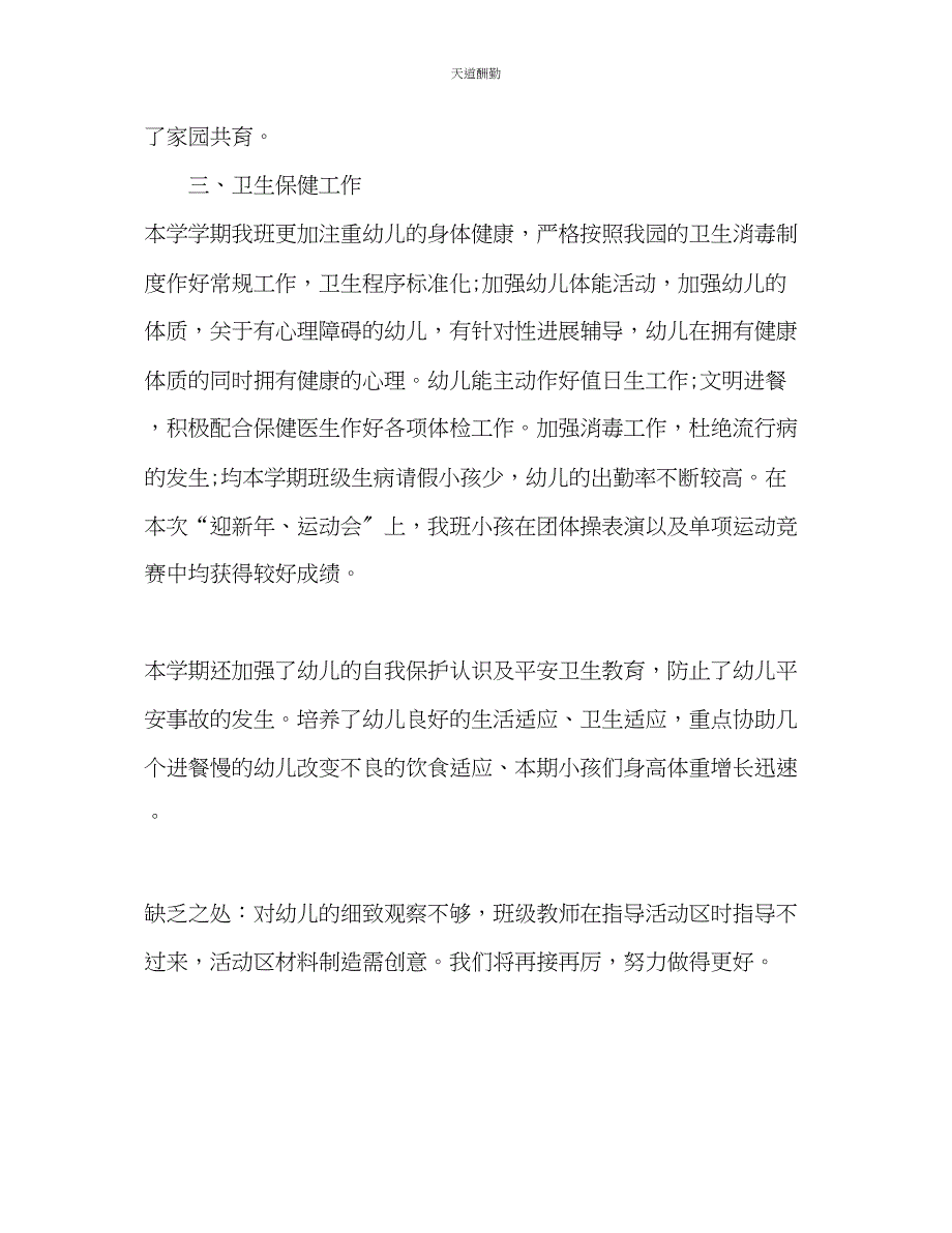 2023年幼儿园教师个人总结1700字.docx_第3页