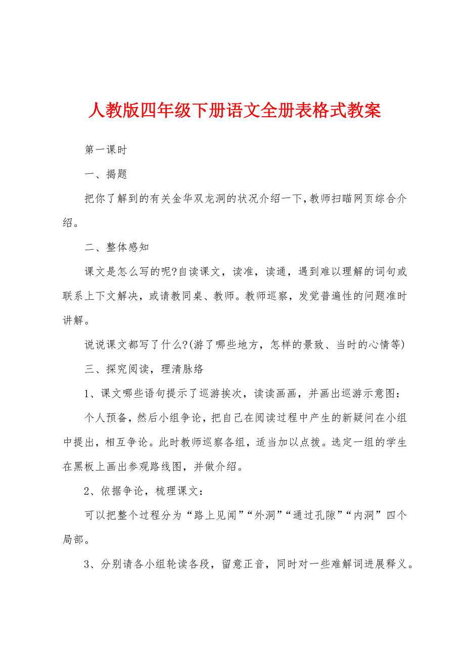 人教版四年级下册语文全册表格式教案.docx_第1页