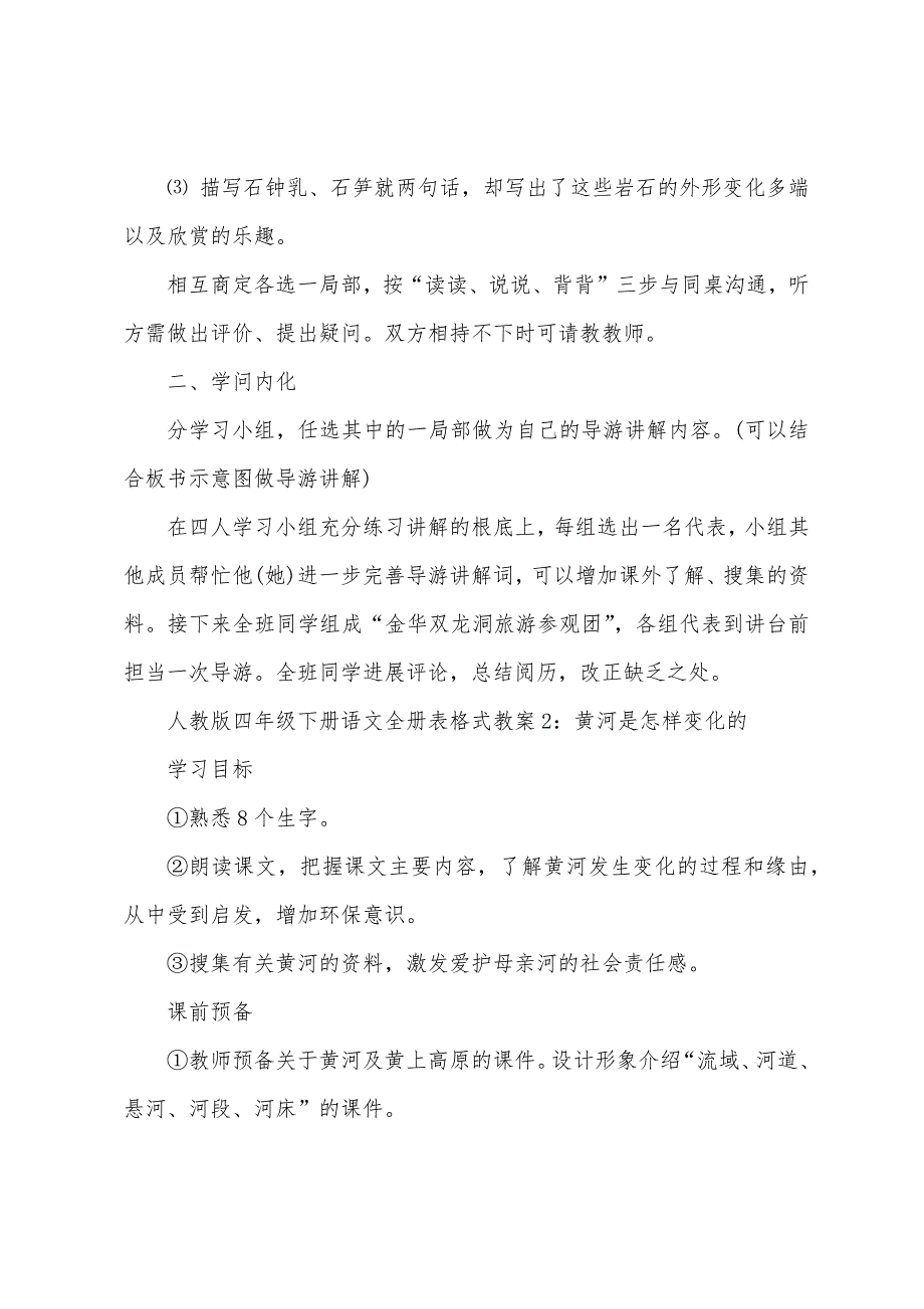 人教版四年级下册语文全册表格式教案.docx_第3页