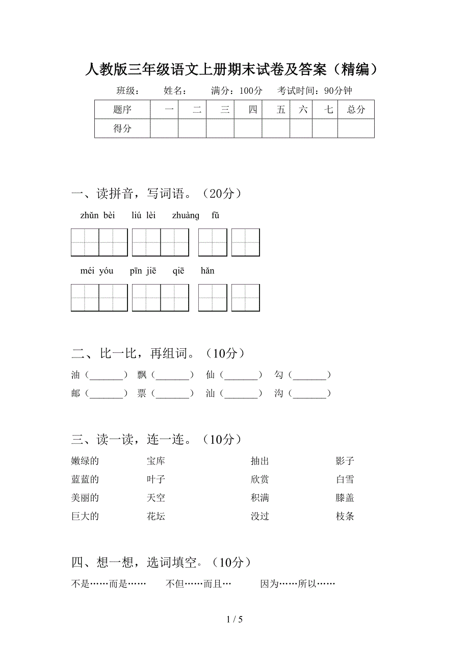 人教版三年级语文上册期末试卷及答案(精编).doc_第1页