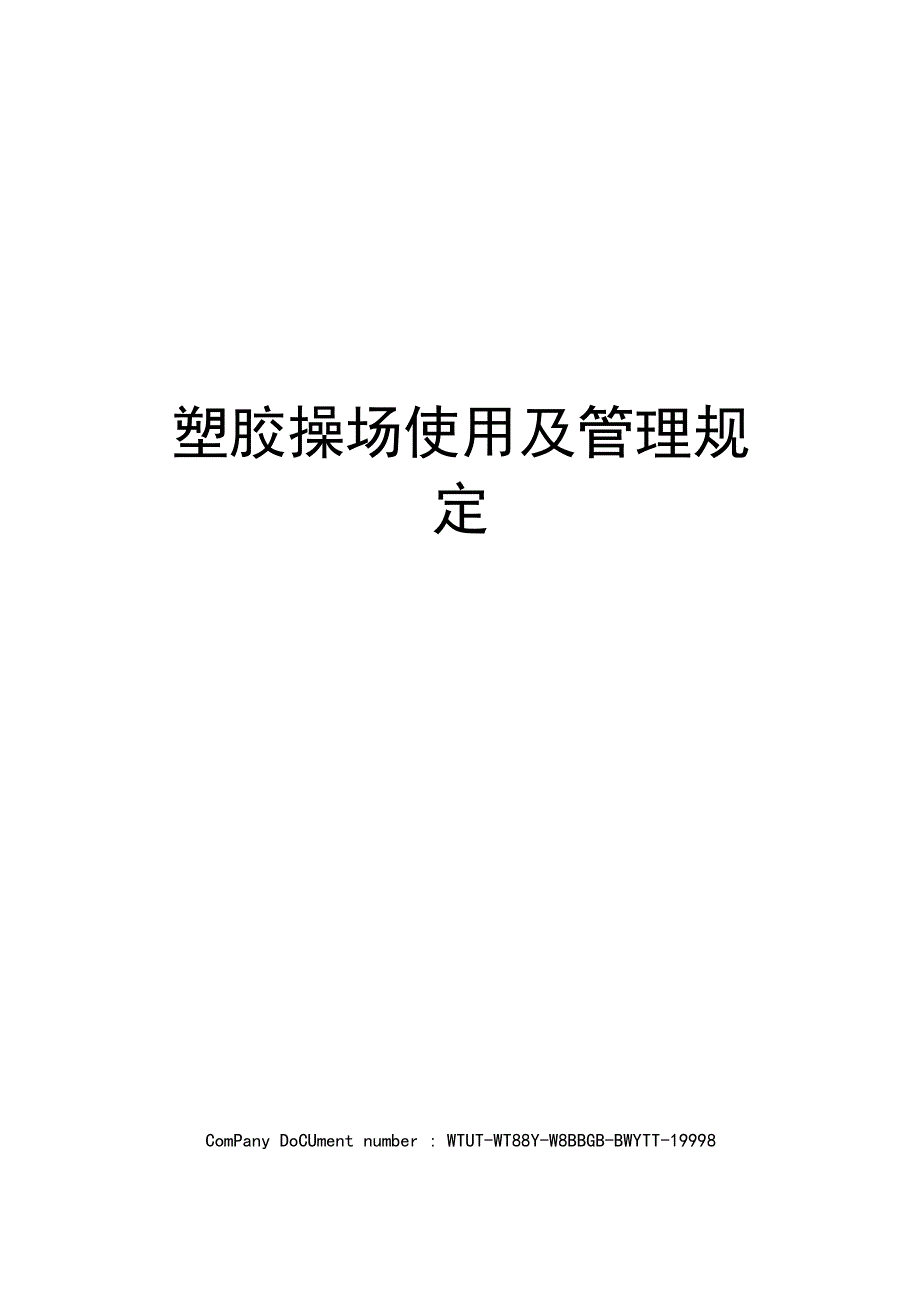 塑胶操场使用及管理规定_第1页