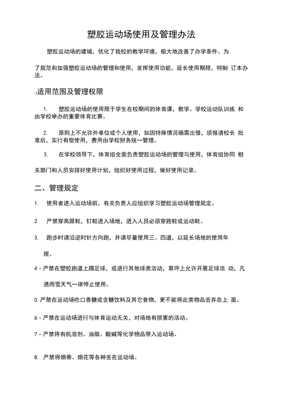 塑胶操场使用及管理规定_第2页