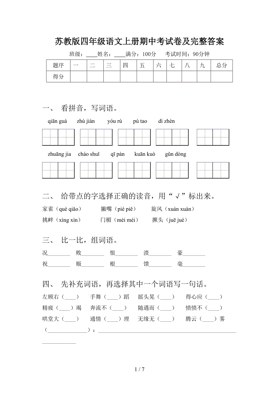 苏教版四年级语文上册期中考试卷及完整答案.doc_第1页