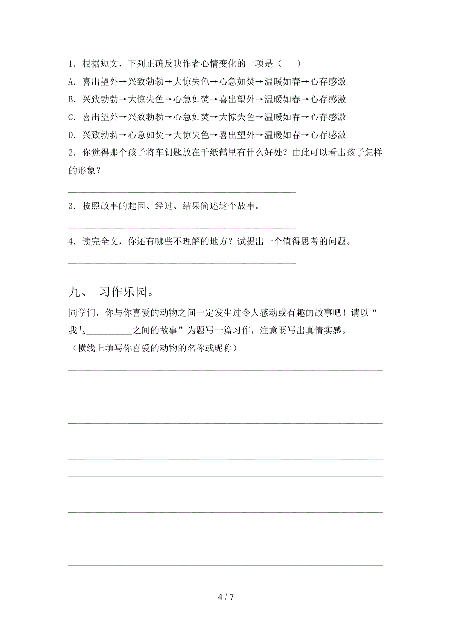 苏教版四年级语文上册期中考试卷及完整答案.doc_第4页