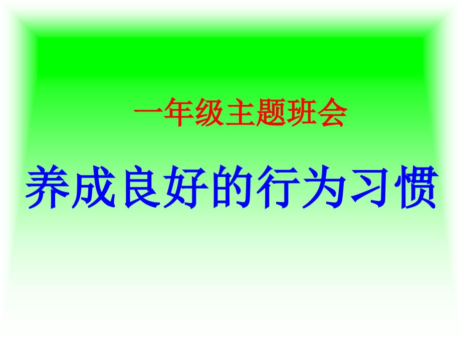 一年级养成好习惯主题班会_第2页