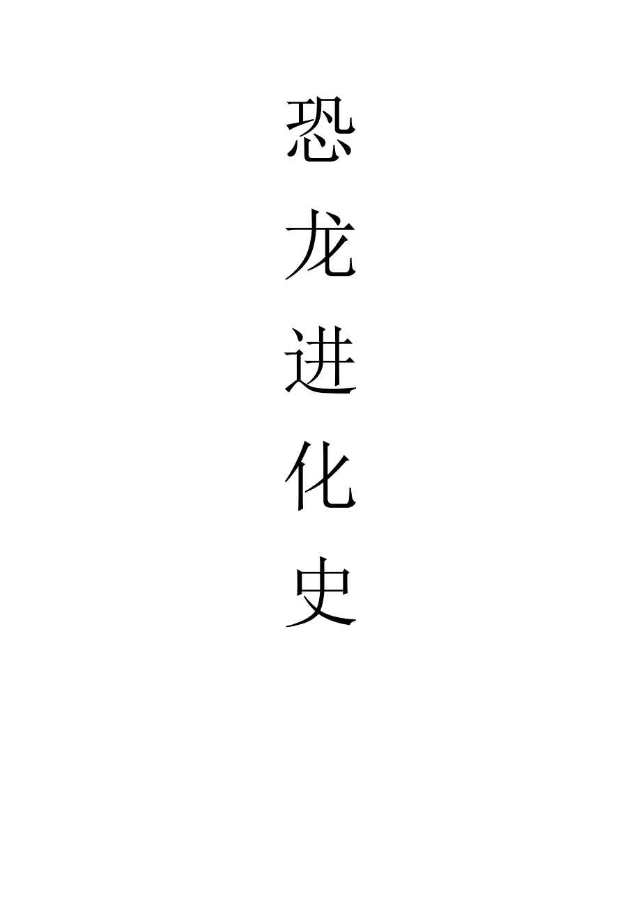 恐龙进化史(图文)_第1页