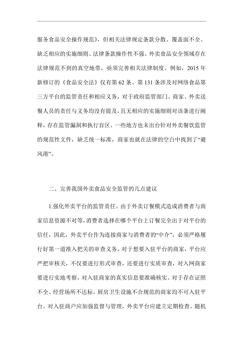 《网络外卖食品安全监管》优秀论文_第3页