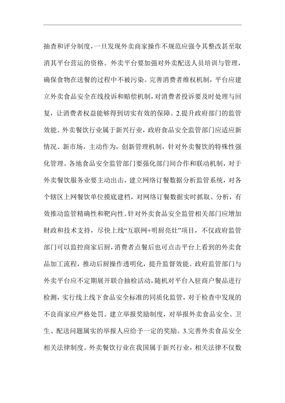 《网络外卖食品安全监管》优秀论文_第4页