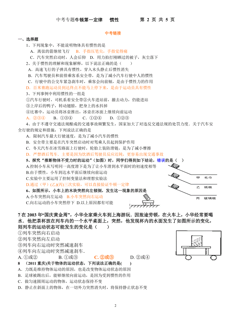 中考试题分类汇编牛顿第一定律 惯性.doc_第2页