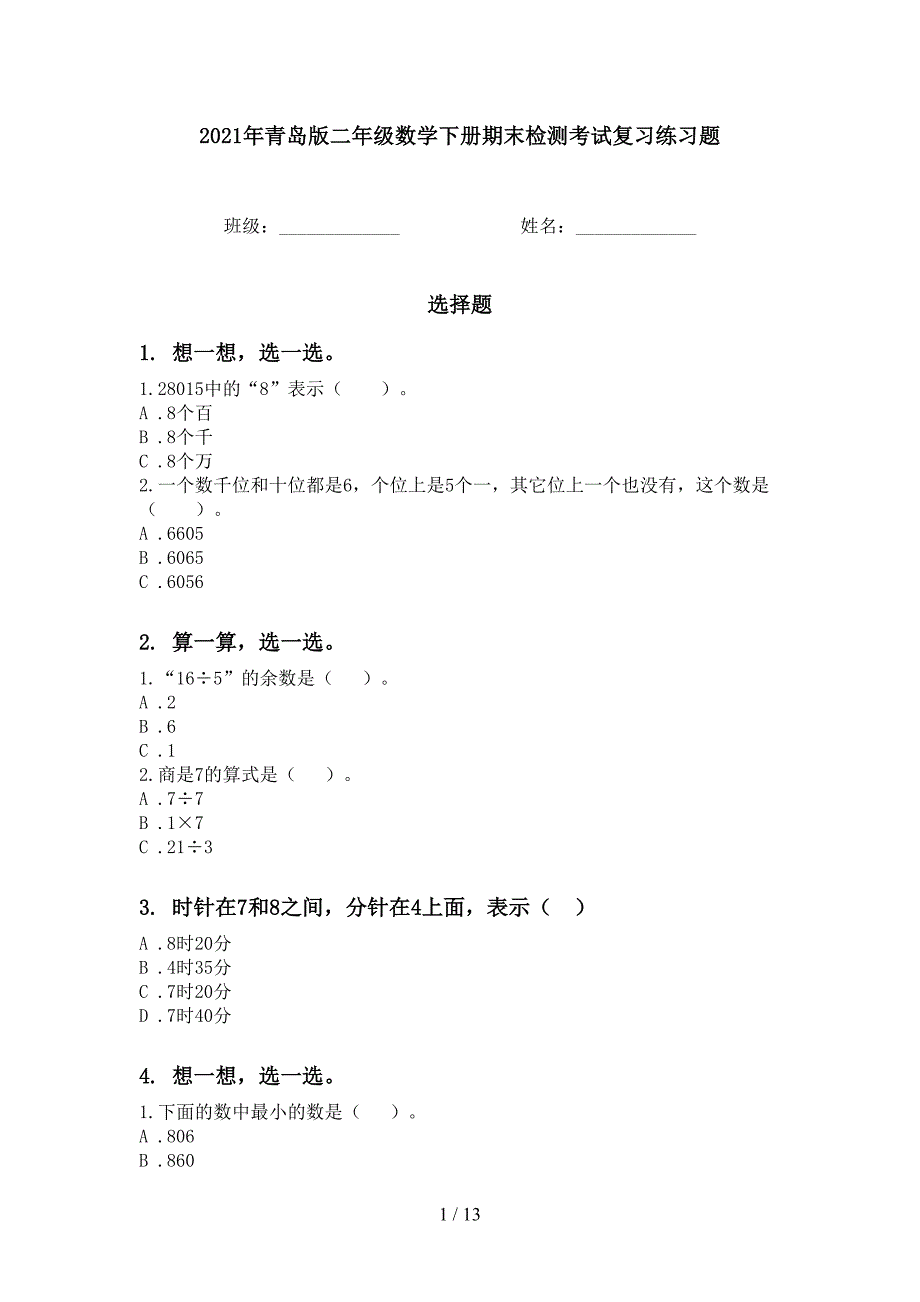 2021年青岛版二年级数学下册期末检测考试复习练习题_第1页