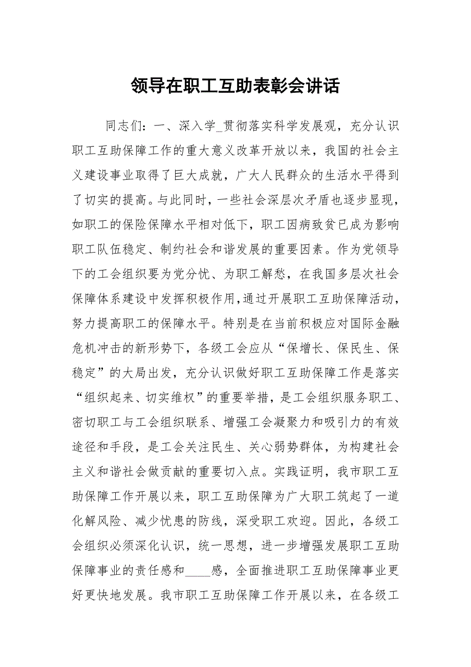 领导在职工互助表彰会讲话_第1页